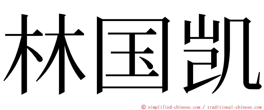 林国凯 ming font