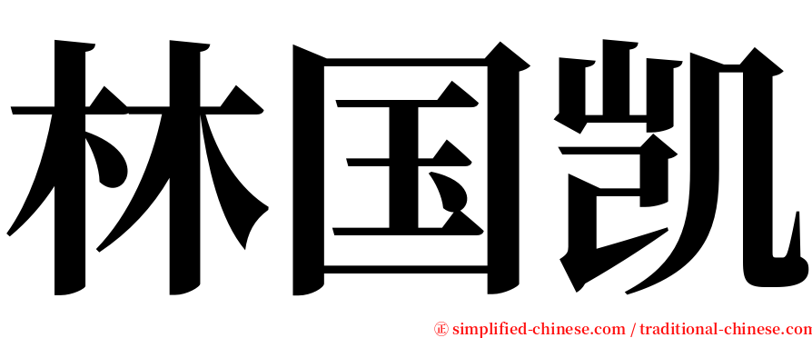 林国凯 serif font