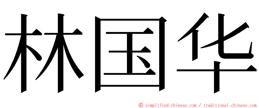 林国华 ming font