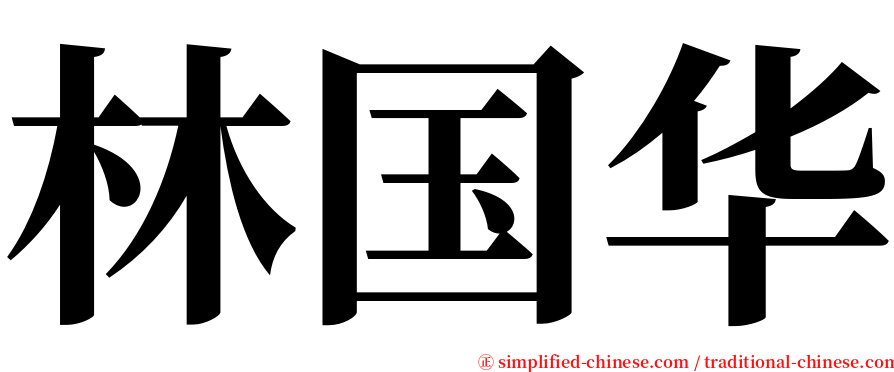 林国华 serif font