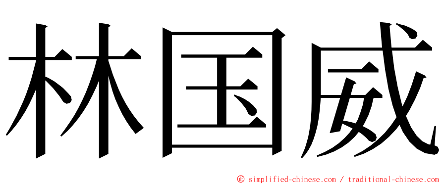 林国威 ming font