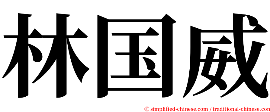 林国威 serif font