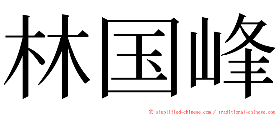 林国峰 ming font