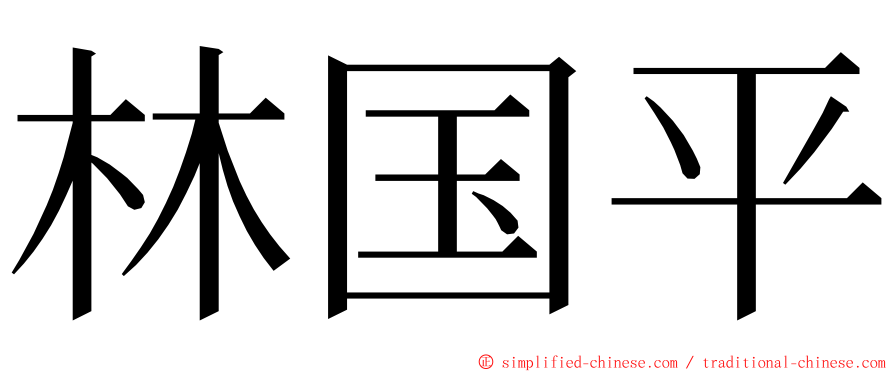 林国平 ming font