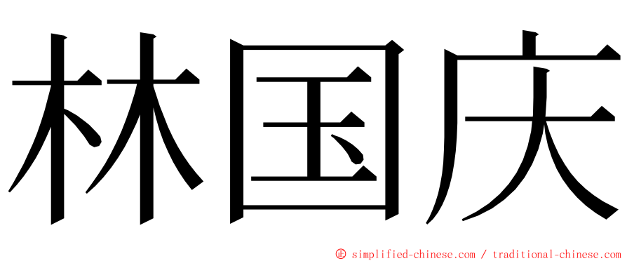 林国庆 ming font