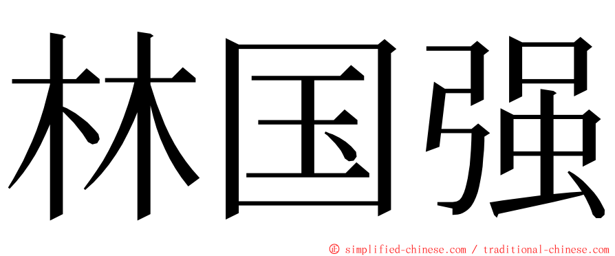 林国强 ming font