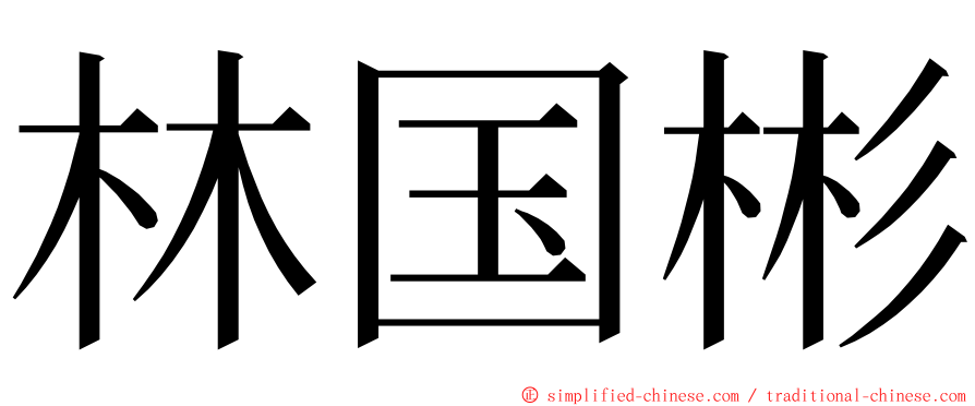 林国彬 ming font