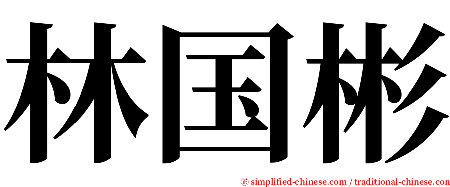 林国彬 serif font