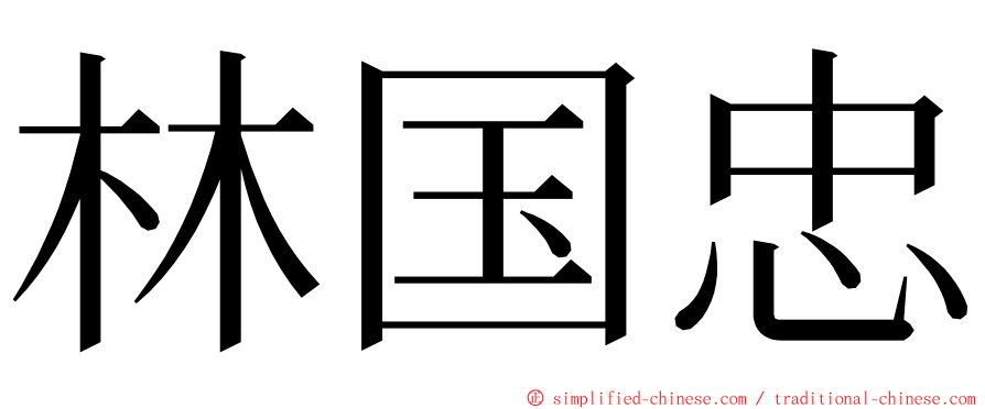 林国忠 ming font