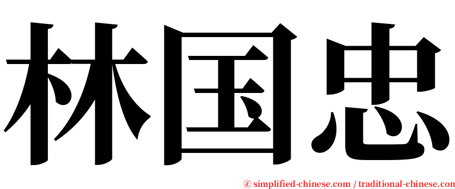 林国忠 serif font