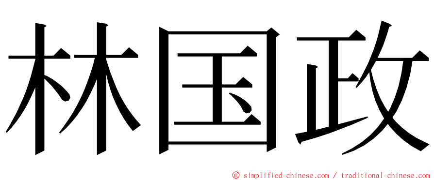 林国政 ming font