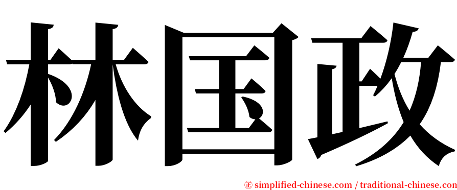林国政 serif font
