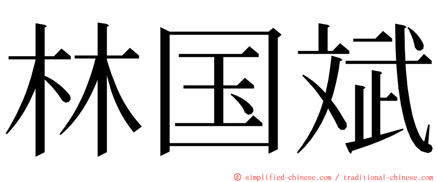 林国斌 ming font