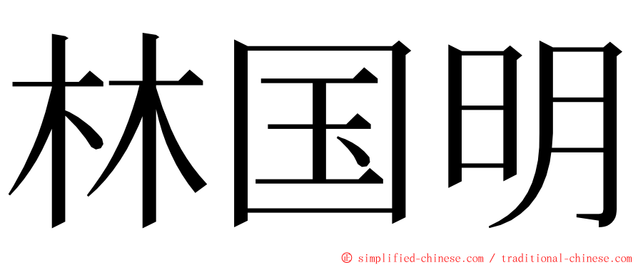 林国明 ming font