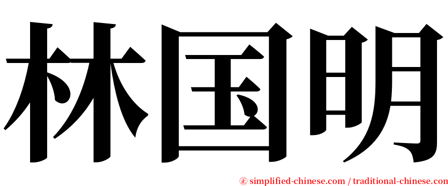 林国明 serif font