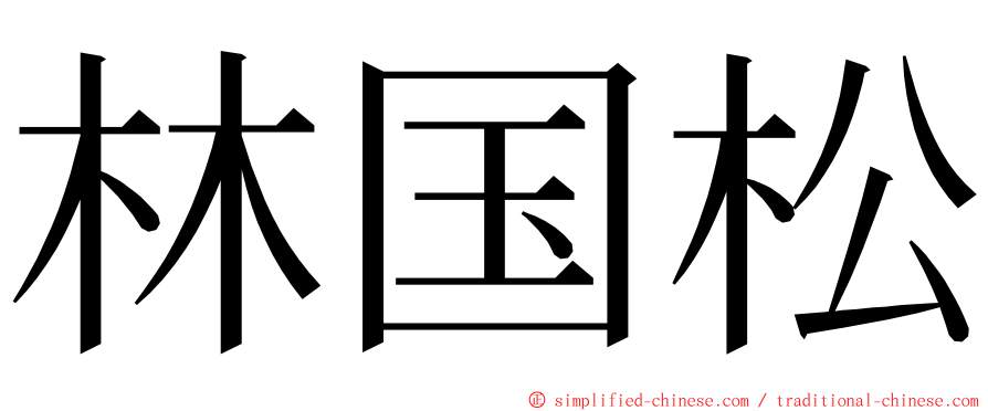 林国松 ming font