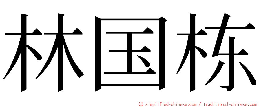 林国栋 ming font