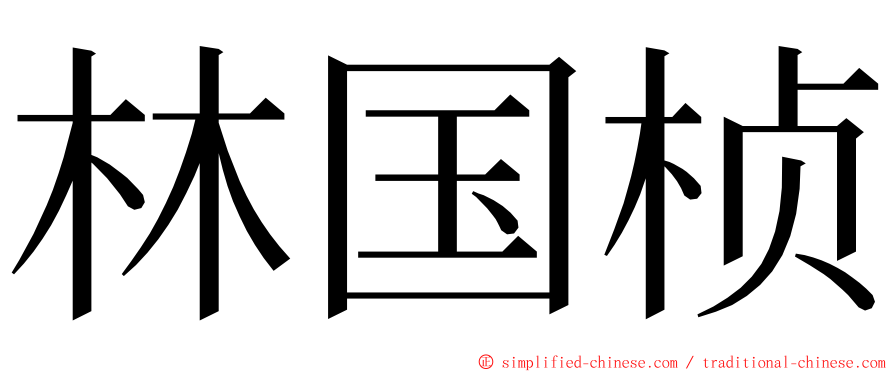 林国桢 ming font