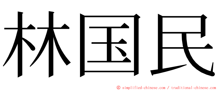 林国民 ming font