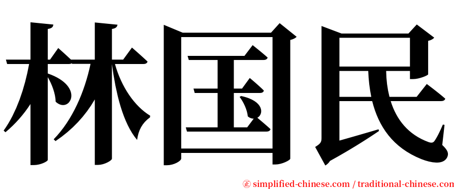 林国民 serif font