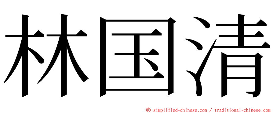 林国清 ming font