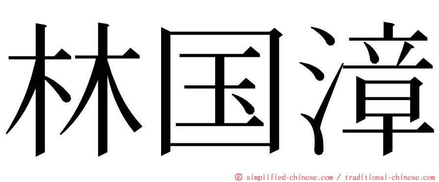 林国漳 ming font
