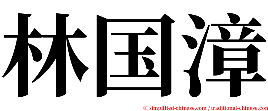 林国漳 serif font