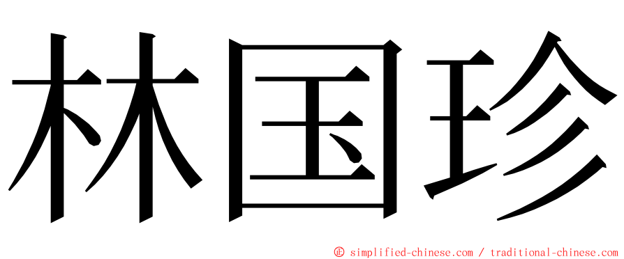 林国珍 ming font