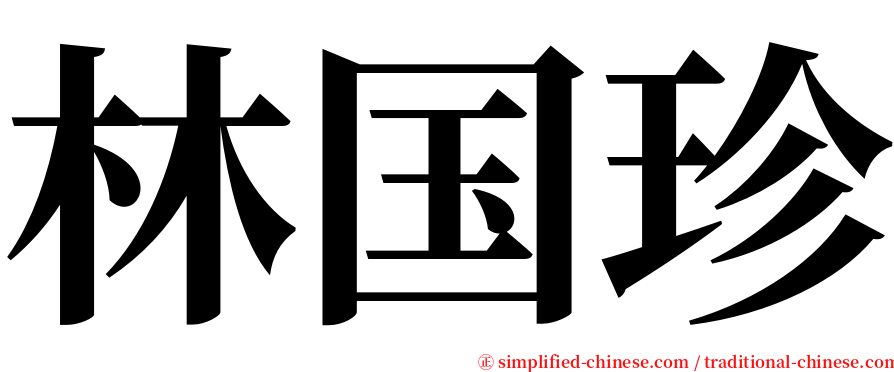 林国珍 serif font