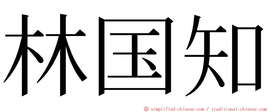 林国知 ming font