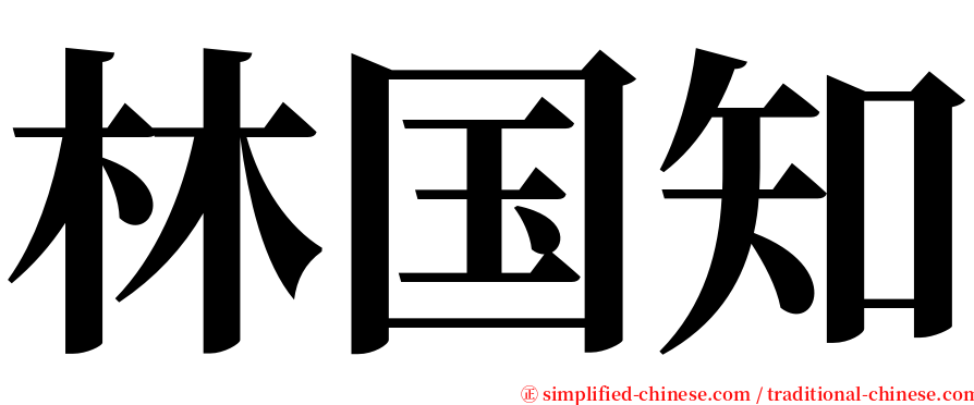 林国知 serif font