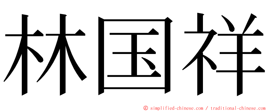 林国祥 ming font