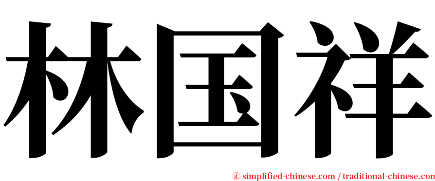 林国祥 serif font