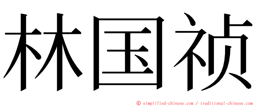 林国祯 ming font