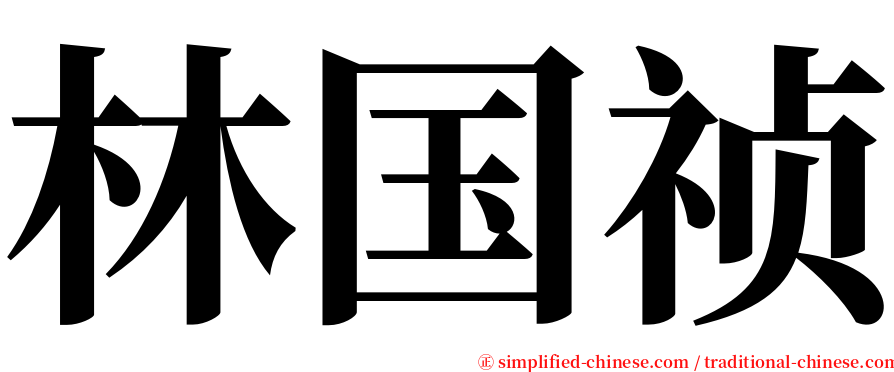 林国祯 serif font