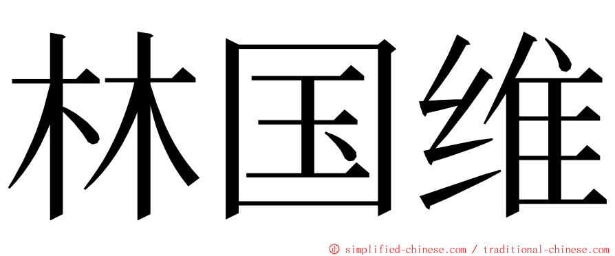 林国维 ming font