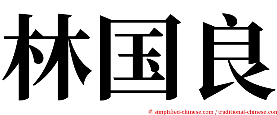 林国良 serif font