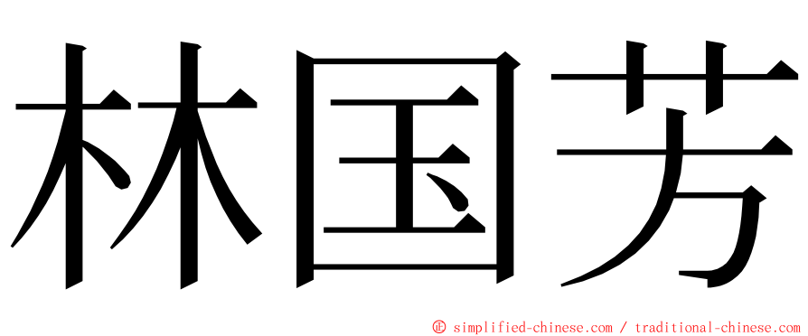 林国芳 ming font