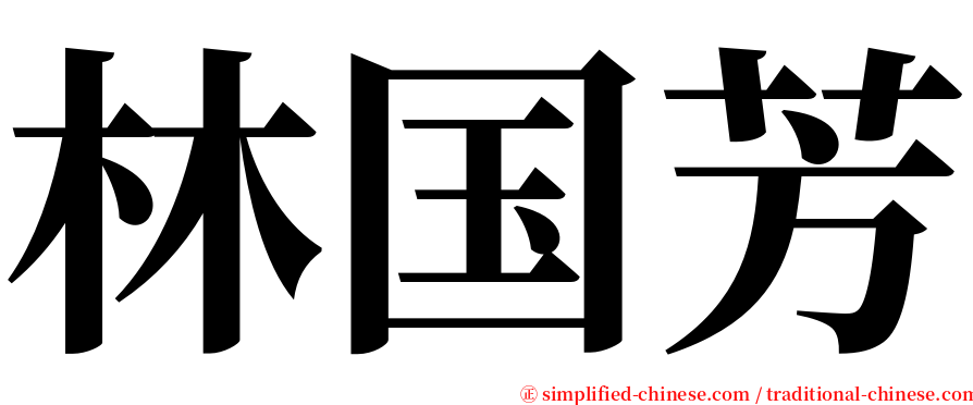 林国芳 serif font