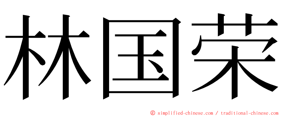 林国荣 ming font