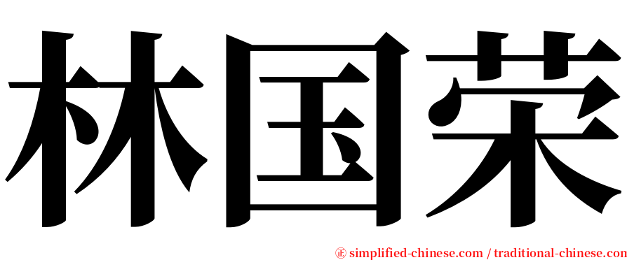 林国荣 serif font