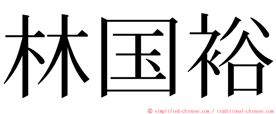 林国裕 ming font