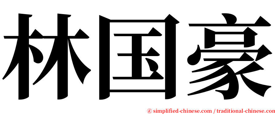 林国豪 serif font