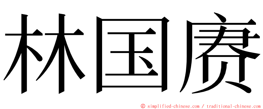 林国赓 ming font