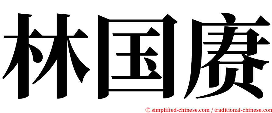 林国赓 serif font