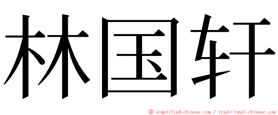 林国轩 ming font