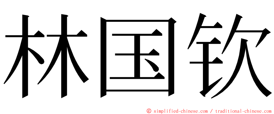 林国钦 ming font