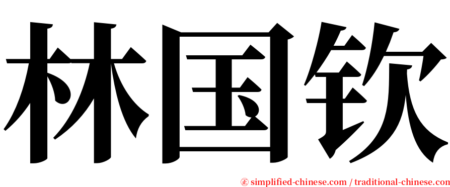 林国钦 serif font