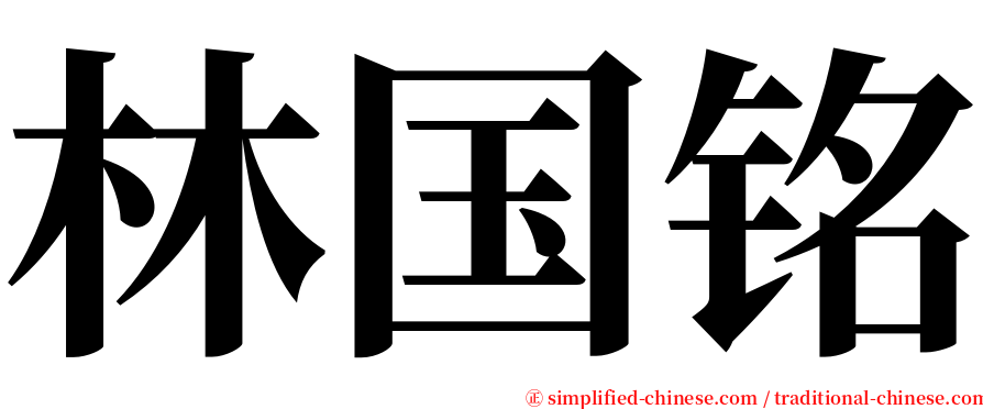 林国铭 serif font