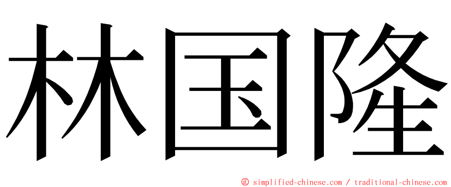 林国隆 ming font